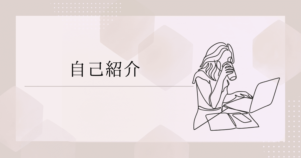 自己紹介