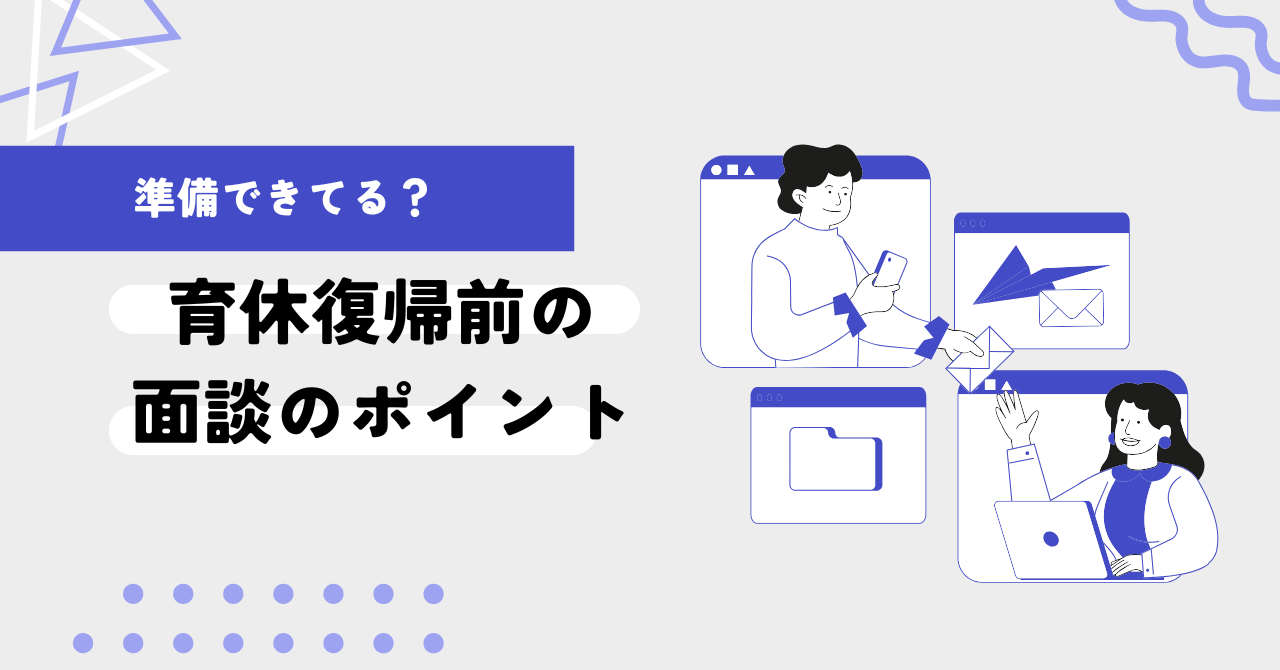 準備できてる？育休復帰前の面談のポイント