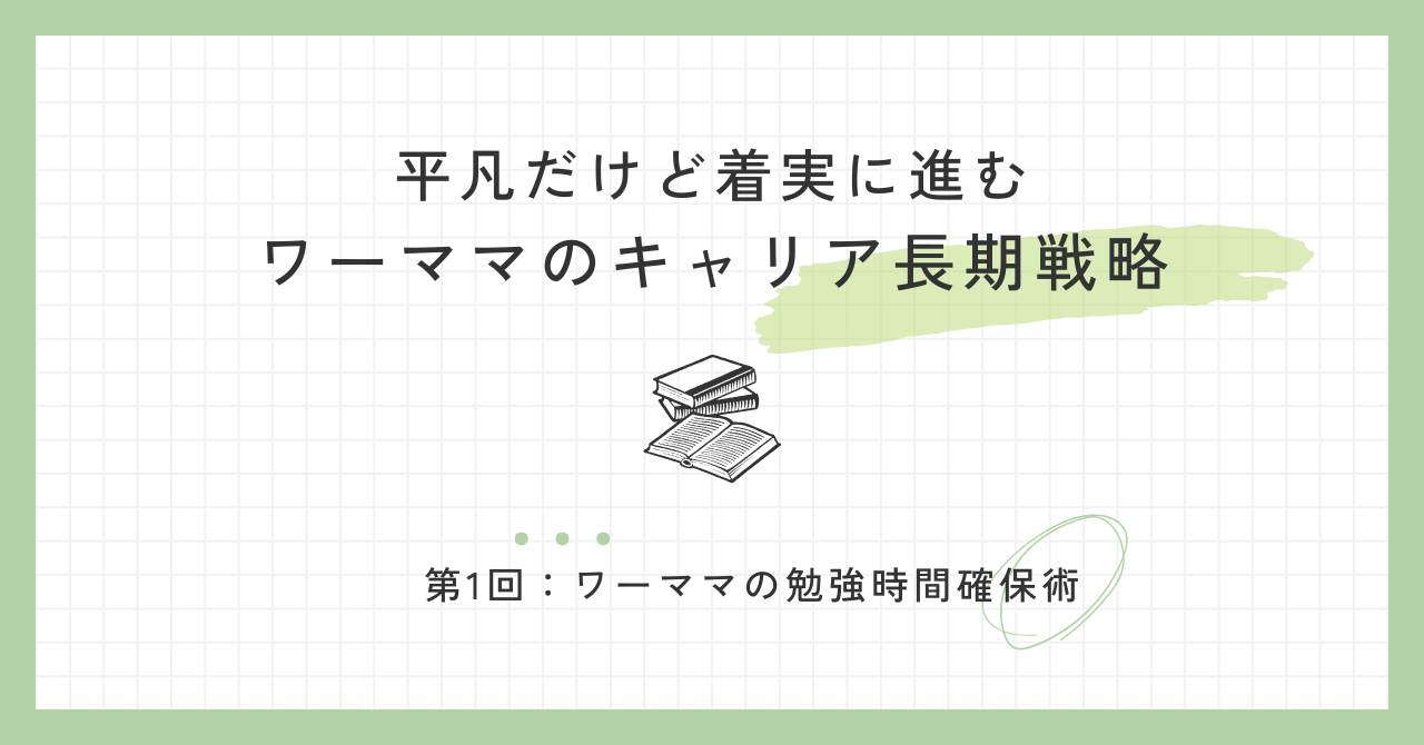 平凡だけど着実に進むワーママのキャリア長期戦略