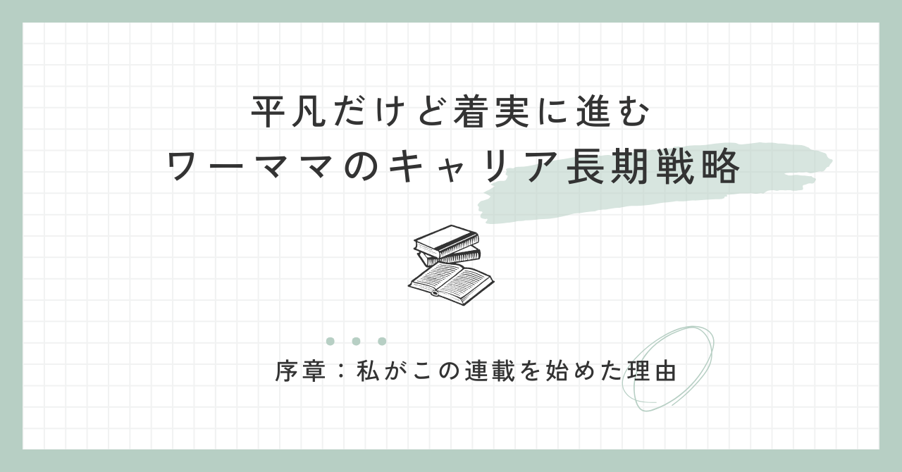 平凡だけど着実に進むワーママのキャリア長期戦略